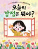 오늘의 감정은 뭐야?
