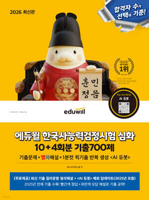 2026 에듀윌 한국사능력검정시험 심화 10+4회분 기출700제+AI 듀봇