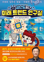 김난도의 미래 트렌드 연구실 2