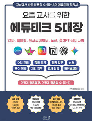 요즘 교사를 위한 에듀테크 5대장 : 캔바, 패들렛, 북크리에이터, 노션, 챗GPT?제미나이