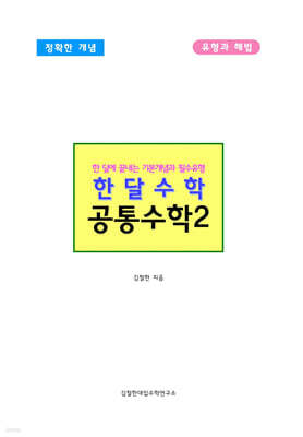 한달수학 공통수학2