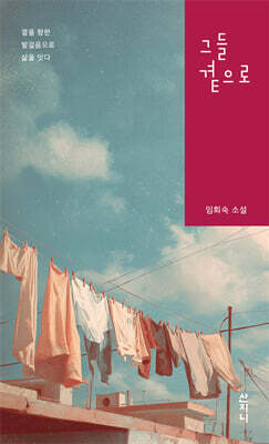 그들 곁으로