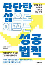 단단한 삶으로 이끄는 성공 법칙