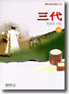 삼대 (하)
