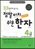 33일만에 끝나는 정말이지 쉬운 한자 4급