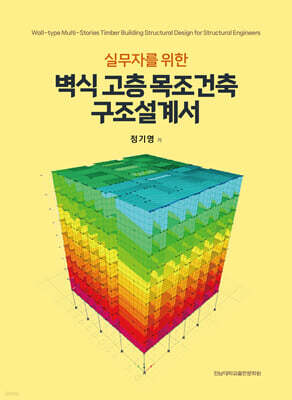 실무자를 위한 벽식 고층 목조건축 구조설계서