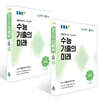 EBS 수능 기출의 미래 수학영역 수학 1 + 수 2 세트 (2026년)