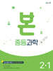 BON 본 중등과학 2-1 (2026년)