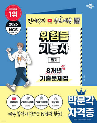 2026 박문각 위험물기능사 필기 8개년 기출문제집+무료강의