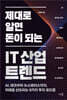 제대로 알면 돈이 되는 IT 산업 트렌드