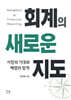 회계의 새로운 지도