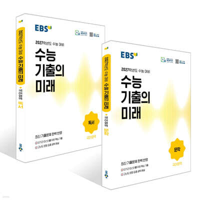 EBS 수능 기출의 미래 국어영역 문학 + 독서 세트 (2026년)