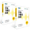 EBS 수능 기출의 미래 국어영역 문학 + 독서 세트 (2026년)