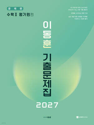 2027 이동훈 기출문제집 평가원 수학 2 (2026년)