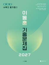 2027 이동훈 기출문제집 평가원 수학 2 (2026년)