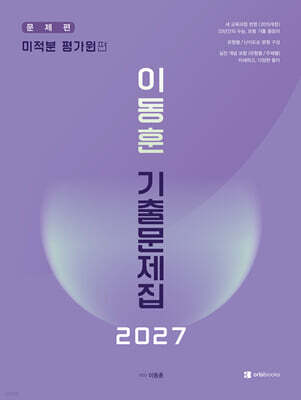 2027 이동훈 기출문제집 평가원 미적분 (2026년)
