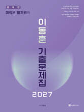 2027 이동훈 기출문제집 평가원 미적분 (2026년)