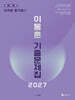 2027 이동훈 기출문제집 평가원 미적분 (2026년)