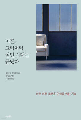 마흔, 그럭저럭 살던 시대는 끝났다