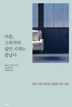 마흔, 그럭저럭 살던 시대는 끝났다