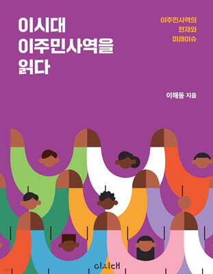 이시대 이주민사역을 읽다