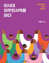 이시대 이주민사역을 읽다
