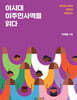 이시대 이주민사역을 읽다