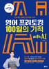 영어 프리토킹 100일의 기적 with AI