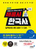 2026 해품사의 기분좋은 한국사능력검정시험 심화(1·2·3급) 적중 한 권에 합격+최신 기출문제 4회(76~73회)