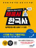 2026 해품사의 기분좋은 한국사능력검정시험 심화(1·2·3급) 적중 시대별 최신 기출문제집