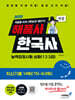 2026 해품사의 기분좋은 한국사능력검정시험 심화(1·2·3급) 적중 최신기출 14회(76~63회)