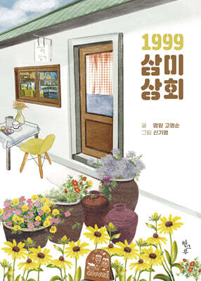 1999 삼미상회
