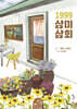 1999 삼미상회