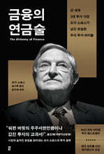 금융의 연금술