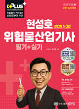 2026 현성호 위험물산업기사 필기+실기