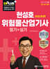 2026 현성호 위험물산업기사 필기+실기