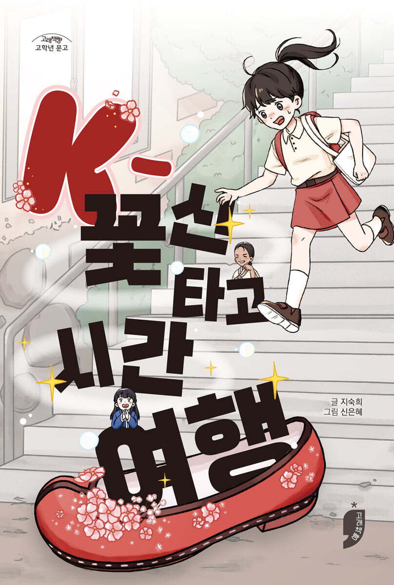 K-꽃신 타고 시간 여행