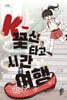 K-꽃신 타고 시간 여행