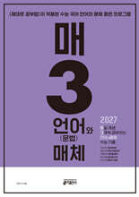 매3 언어와 매체-매일 개념 3개씩 공부하는 언어(문법)와 매체 수능 기출 (2026년)