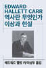 역사란 무엇인가 / 이상과 현실