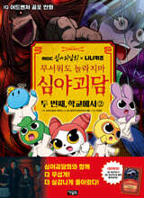 MBC심야괴담회x니니키즈 무서워도 놀라지마 심야괴담 : 두 번째, 학교에서