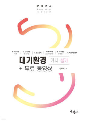 2026 대기환경기사 실기+무료동영상