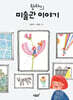 랄라의 미술관 이야기