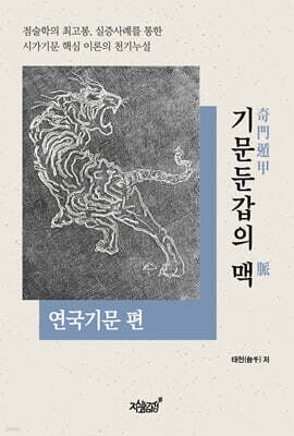 기문둔갑의 맥 : 연국기문 편