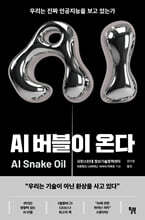 AI 버블이 온다