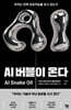AI 버블이 온다