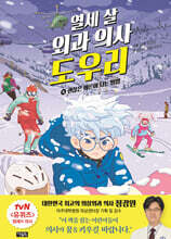 열세 살 외과 의사 도우리 4