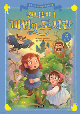 간니닌니 마법의 도서관 20 : 잭과 콩나무