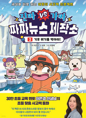 진짜VS가짜 짜짜뉴스 제작소 2 : 기후 위기를 막아라!