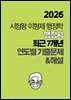 [단독] 2026 시험왕 이형재 행정학 행정사 행정학 최근 7개년 연도별 기출문제 및 해설